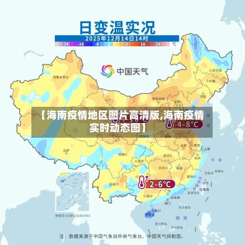 【海南疫情地区图片高清版,海南疫情实时动态图】-第3张图片