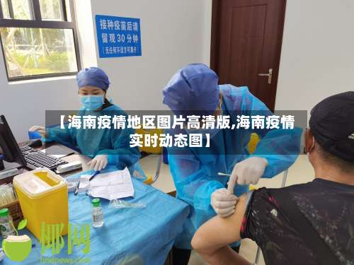 【海南疫情地区图片高清版,海南疫情实时动态图】-第1张图片