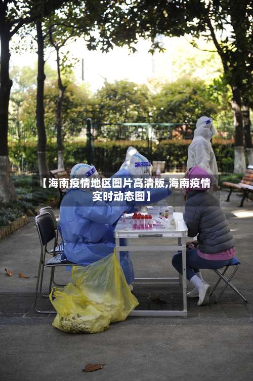 【海南疫情地区图片高清版,海南疫情实时动态图】-第2张图片