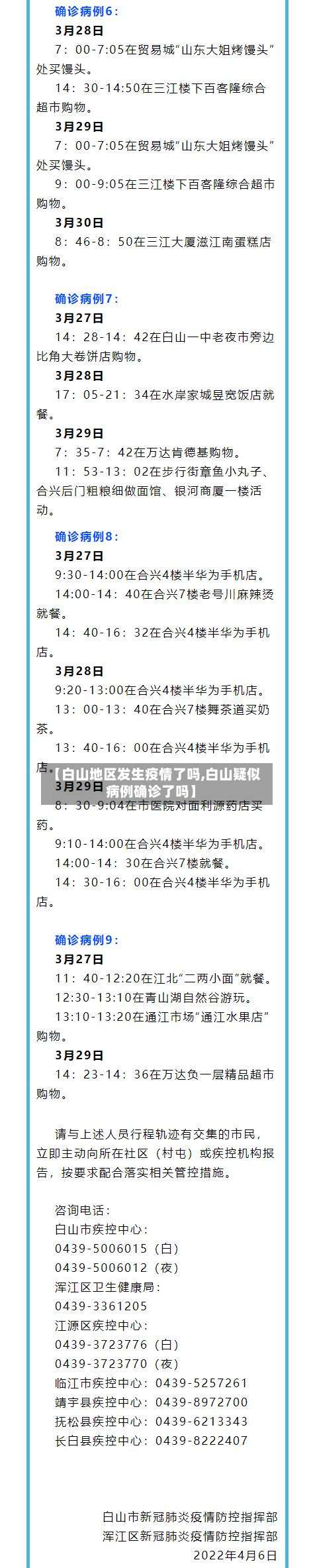 【白山地区发生疫情了吗,白山疑似病例确诊了吗】-第3张图片
