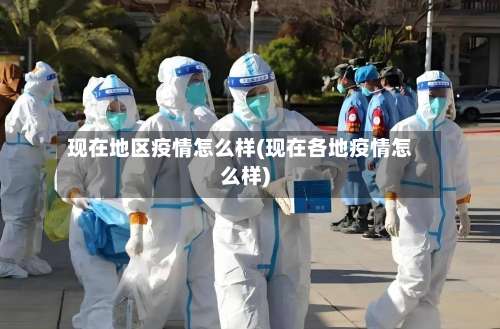 现在地区疫情怎么样(现在各地疫情怎么样)-第3张图片