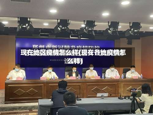 现在地区疫情怎么样(现在各地疫情怎么样)-第2张图片