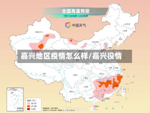 嘉兴地区疫情怎么样/嘉兴役情-第1张图片