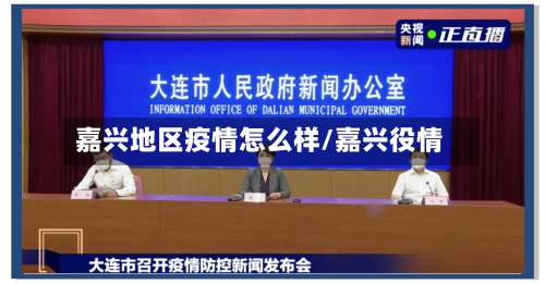 嘉兴地区疫情怎么样/嘉兴役情-第3张图片