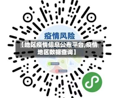 【地区疫情信息公布平台,疫情地区数据查询】-第1张图片