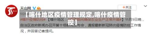 【喀什地区疫情管理规定,喀什疫情管控】-第1张图片