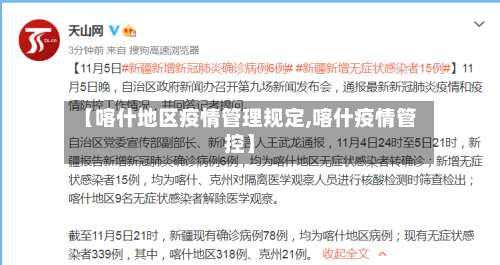 【喀什地区疫情管理规定,喀什疫情管控】-第3张图片