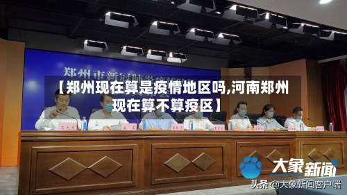 【郑州现在算是疫情地区吗,河南郑州现在算不算疫区】-第1张图片