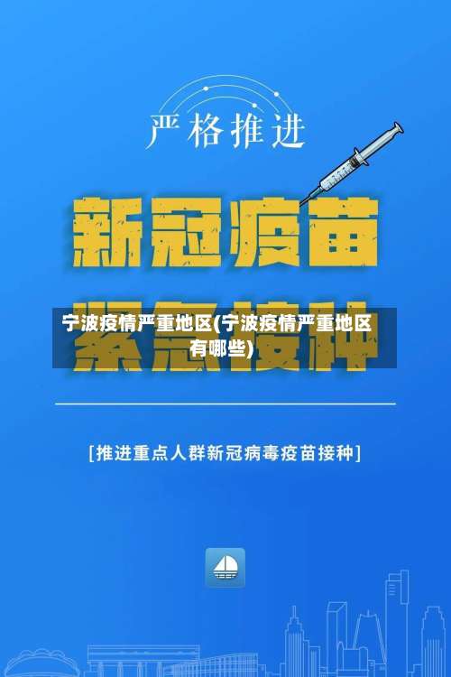 宁波疫情严重地区(宁波疫情严重地区有哪些)-第1张图片