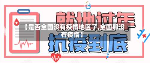 【是否全国没有疫情地区了,全国那没有疫情】-第1张图片