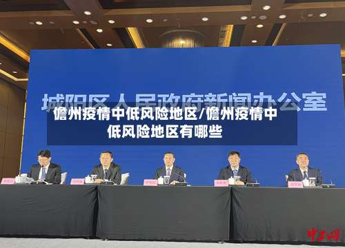 儋州疫情中低风险地区/儋州疫情中低风险地区有哪些-第1张图片