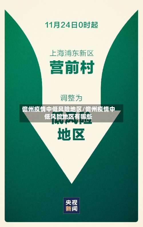 儋州疫情中低风险地区/儋州疫情中低风险地区有哪些-第2张图片