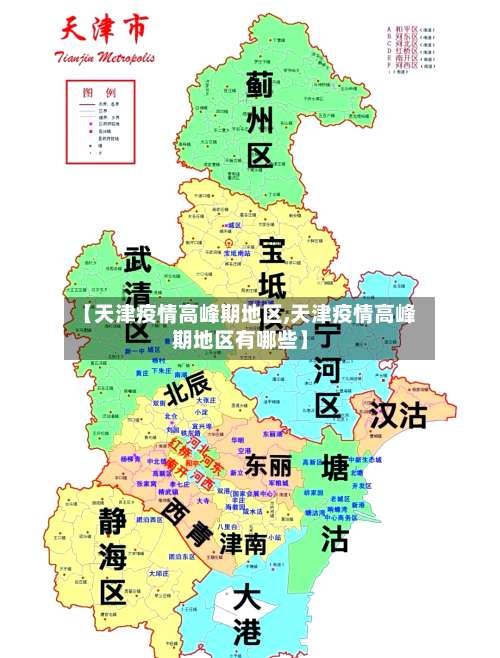 【天津疫情高峰期地区,天津疫情高峰期地区有哪些】-第3张图片