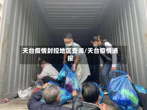 天台疫情封控地区查询/天台疫情通报-第1张图片
