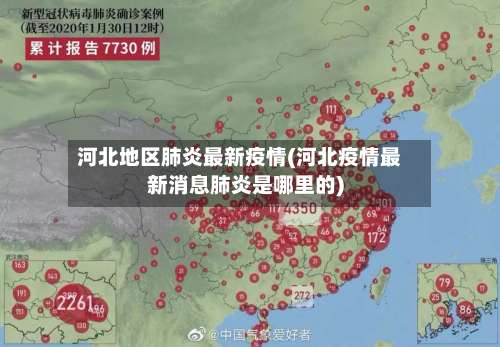 河北地区肺炎最新疫情(河北疫情最新消息肺炎是哪里的)-第1张图片