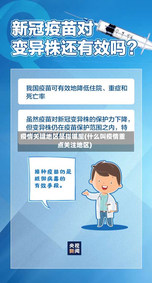 疫情关键地区是指哪里(什么叫疫情重点关注地区)-第1张图片