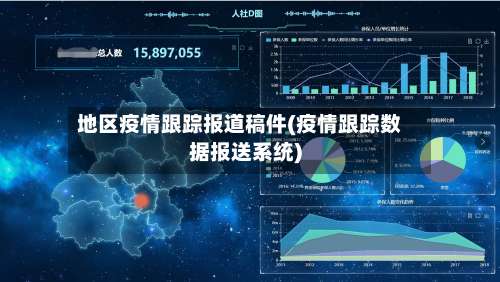地区疫情跟踪报道稿件(疫情跟踪数据报送系统)-第2张图片
