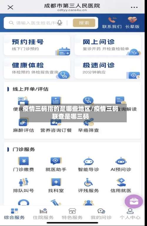 疫情三码指的是哪些地区/疫情三码联查是哪三码-第1张图片