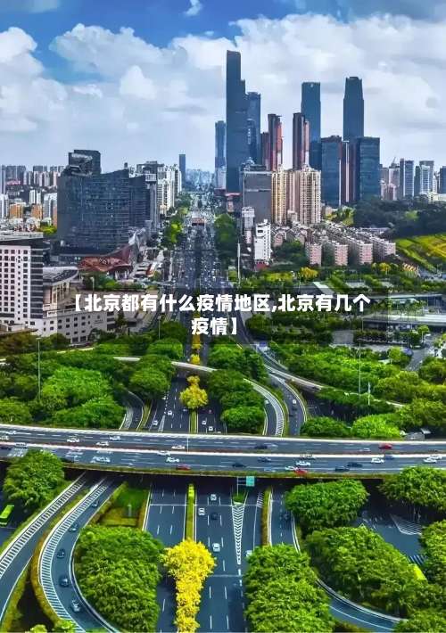 【北京都有什么疫情地区,北京有几个疫情】-第3张图片