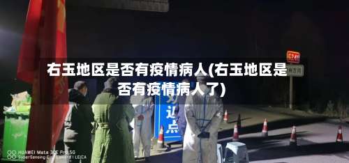 右玉地区是否有疫情病人(右玉地区是否有疫情病人了)-第2张图片