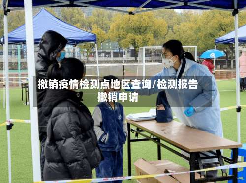 撤销疫情检测点地区查询/检测报告撤销申请-第1张图片