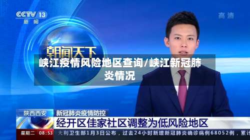 峡江疫情风险地区查询/峡江新冠肺炎情况-第2张图片