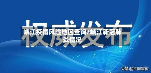 峡江疫情风险地区查询/峡江新冠肺炎情况-第3张图片
