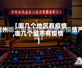 【哪几个地区有疫情,哪几个城市有疫情】-第1张图片