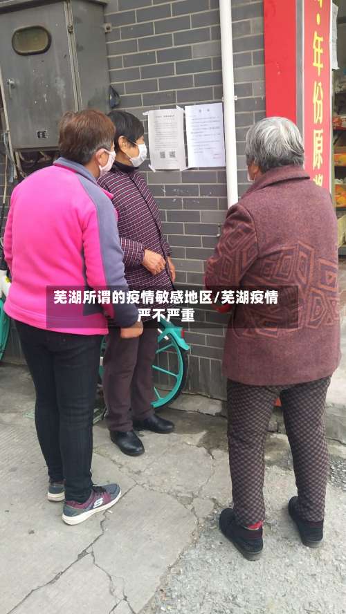 芜湖所谓的疫情敏感地区/芜湖疫情严不严重-第1张图片