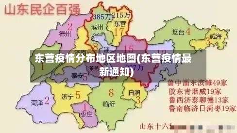 东营疫情分布地区地图(东营疫情最新通知)-第2张图片