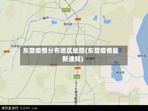 东营疫情分布地区地图(东营疫情最新通知)-第3张图片