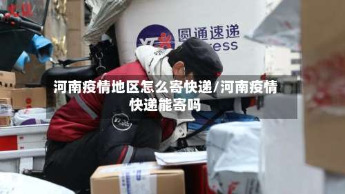 河南疫情地区怎么寄快递/河南疫情快递能寄吗-第3张图片