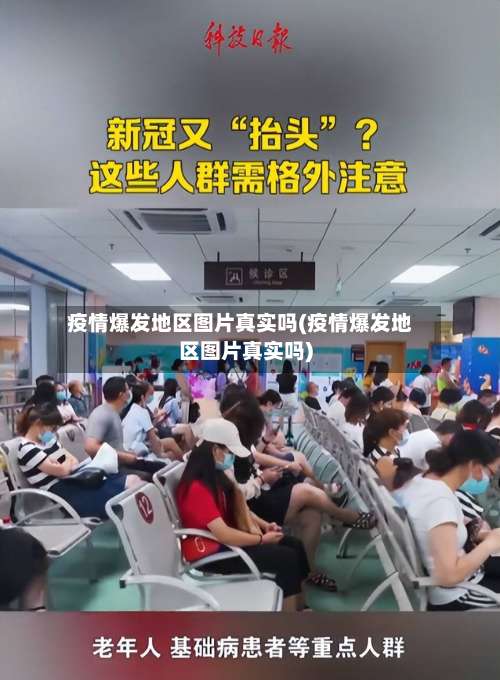 疫情爆发地区图片真实吗(疫情爆发地区图片真实吗)-第1张图片
