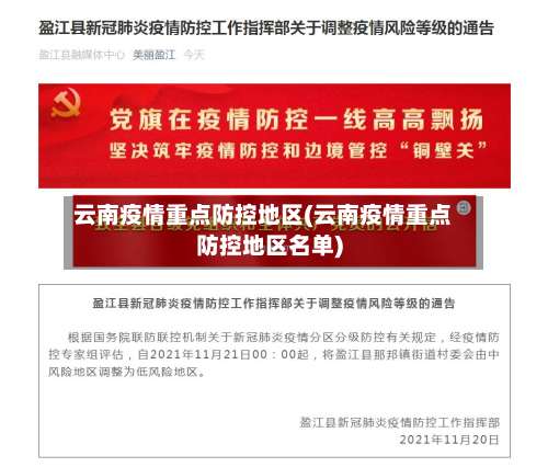 云南疫情重点防控地区(云南疫情重点防控地区名单)-第1张图片