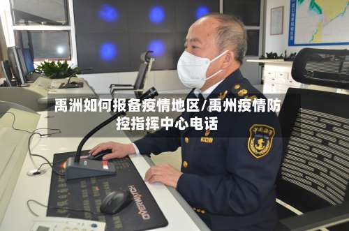 禹洲如何报备疫情地区/禹州疫情防控指挥中心电话-第2张图片