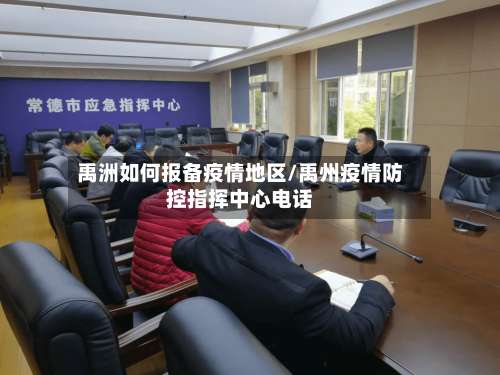 禹洲如何报备疫情地区/禹州疫情防控指挥中心电话-第1张图片