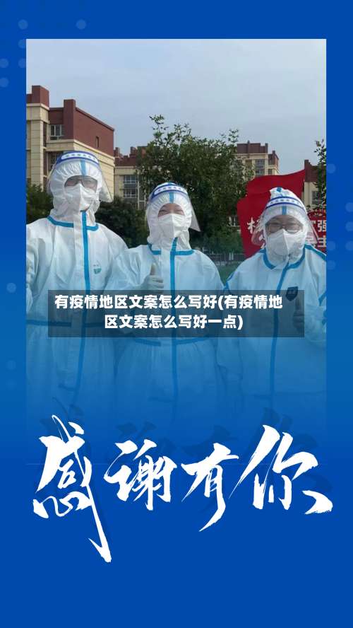 有疫情地区文案怎么写好(有疫情地区文案怎么写好一点)-第2张图片