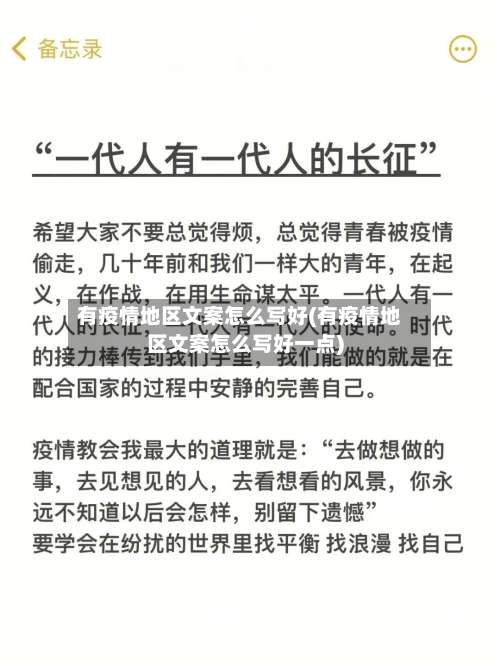 有疫情地区文案怎么写好(有疫情地区文案怎么写好一点)-第3张图片