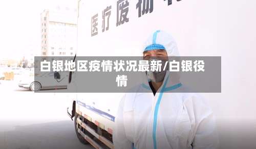 白银地区疫情状况最新/白银役情-第1张图片