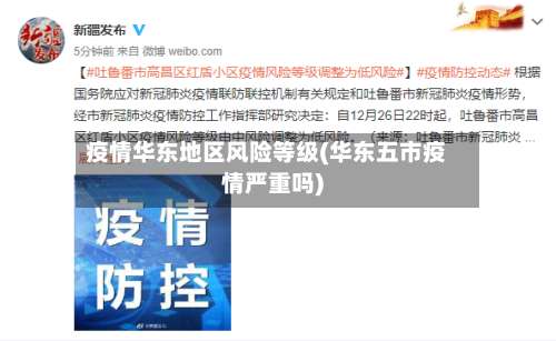疫情华东地区风险等级(华东五市疫情严重吗)-第1张图片