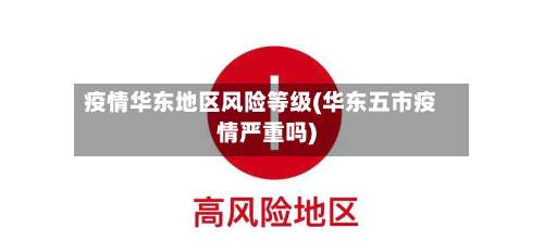 疫情华东地区风险等级(华东五市疫情严重吗)-第3张图片