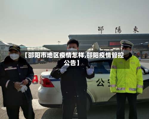 【邵阳市地区疫情怎样,邵阳疫情管控公告】-第1张图片