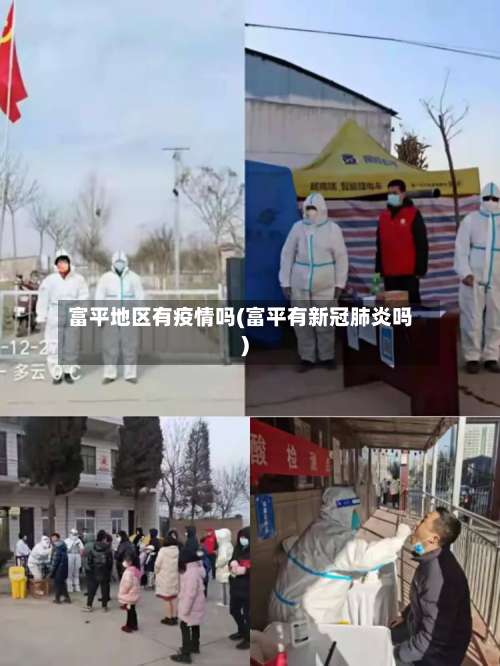富平地区有疫情吗(富平有新冠肺炎吗)-第1张图片
