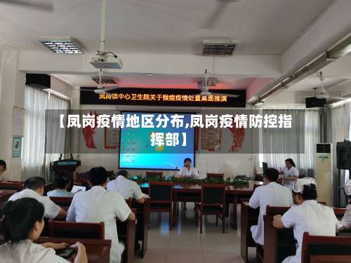 【凤岗疫情地区分布,凤岗疫情防控指挥部】-第1张图片