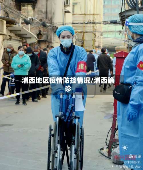 浦西地区疫情防控情况/浦西确诊-第1张图片