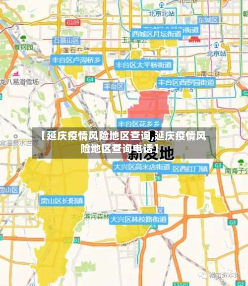 【延庆疫情风险地区查询,延庆疫情风险地区查询电话】-第3张图片