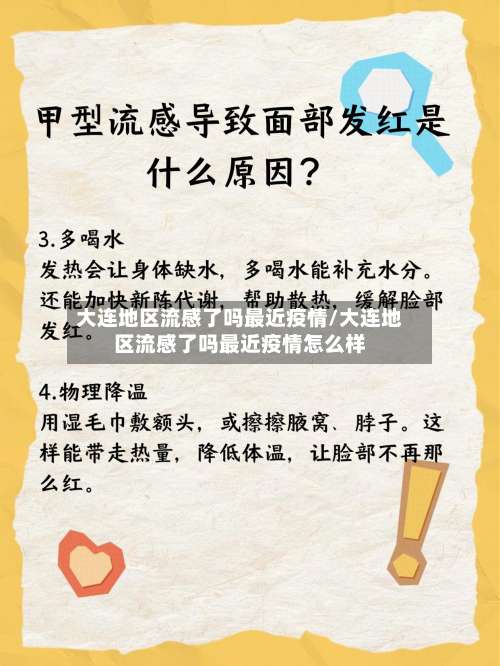 大连地区流感了吗最近疫情/大连地区流感了吗最近疫情怎么样-第1张图片