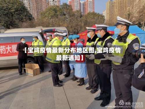 【宝鸡疫情最新分布地区图,宝鸡疫情最新通知】-第1张图片