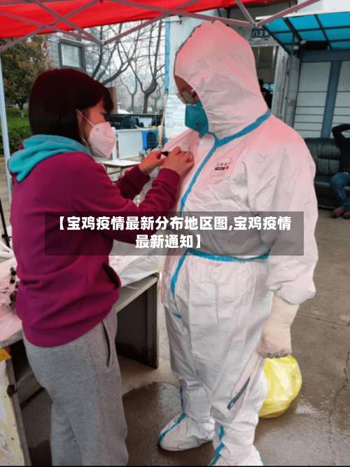 【宝鸡疫情最新分布地区图,宝鸡疫情最新通知】-第3张图片