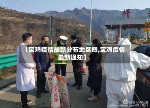 【宝鸡疫情最新分布地区图,宝鸡疫情最新通知】-第2张图片